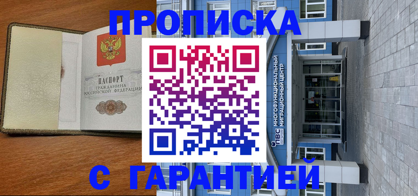 прописка гарантия в Называевске